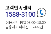 고객만족센터 (전화)1588-3100, 이용시간 : 평일 :08:00 ~ 18:00
