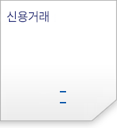 신용거래