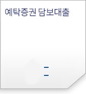 예탁증권 담보대출