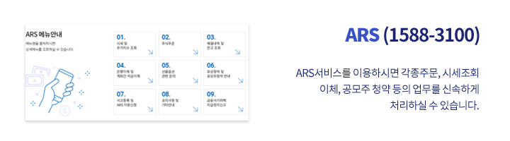 ARS번호 1588-3100, ARS서비스를 이용 하시면 각종주문,시세조회,이체,공모주 청약 등의 업무를 신속하게 처리하실 수 있습니다.