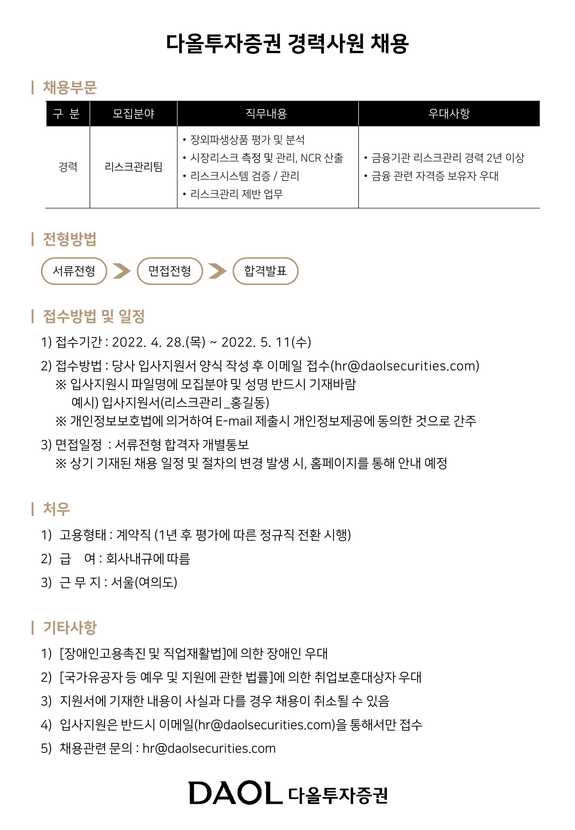 [다올투자증권(주)] 다올투자증권 리스크관리팀 경력사원 채용 - 사람인