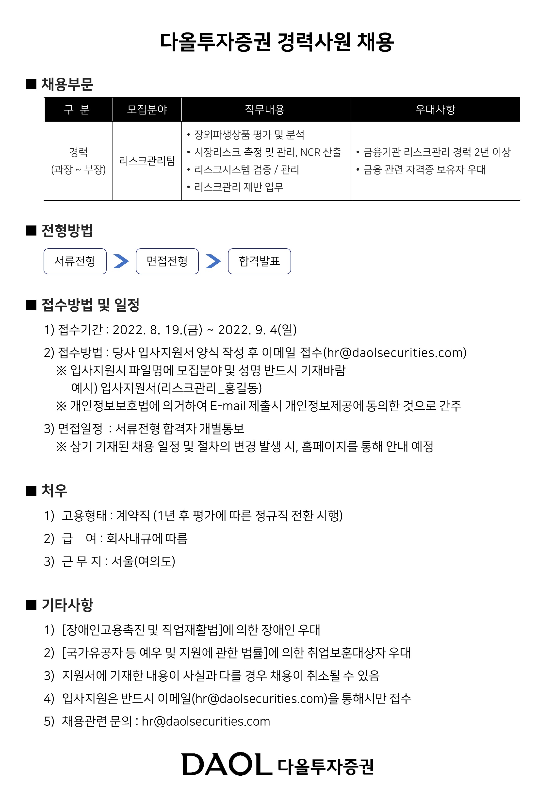 [다올투자증권(주)] 다올투자증권 리스크관리팀 경력사원 채용 (~9/4) - 사람인