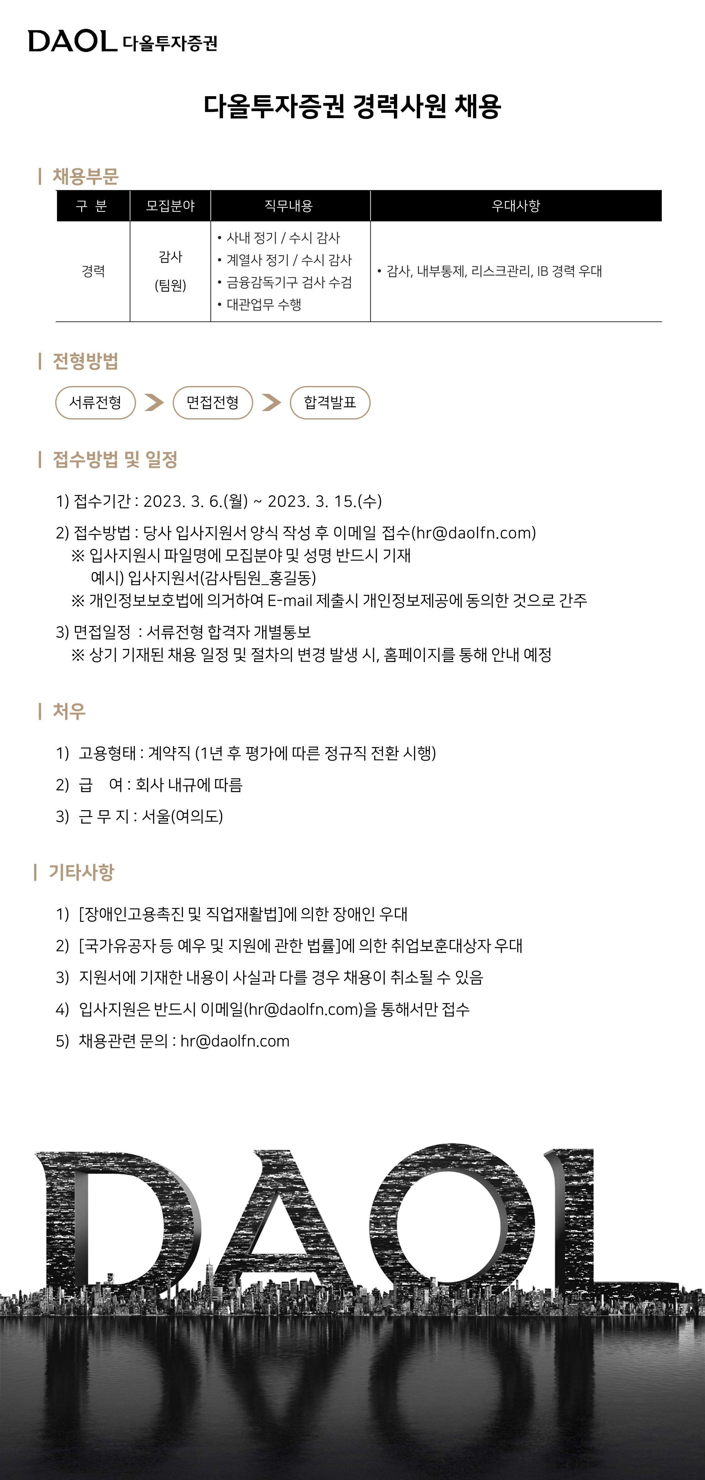 [다올투자증권(주)] 다올투자증권 경력사원 채용 (감사팀원) - 사람인