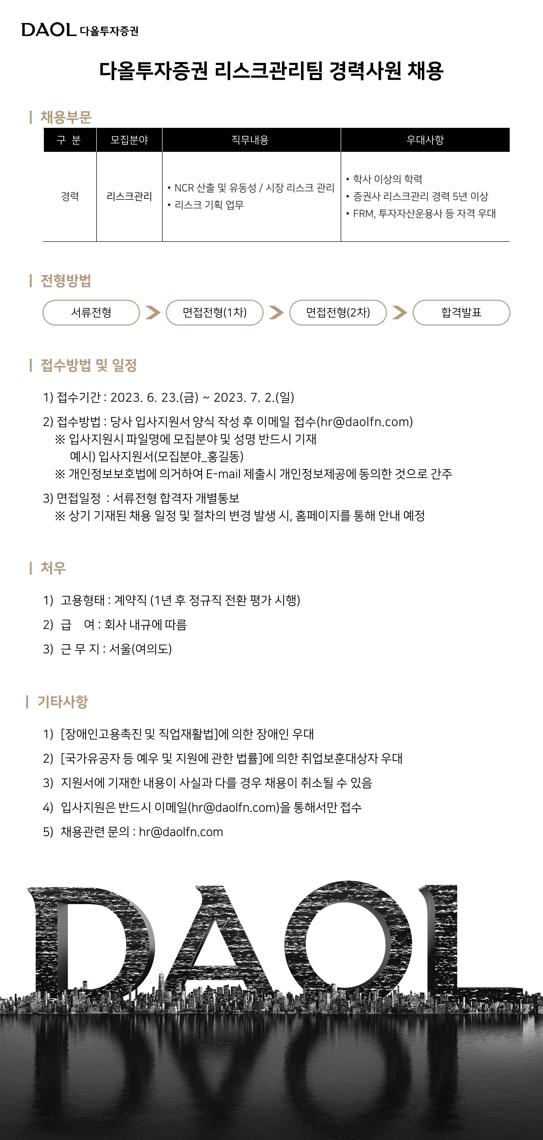 [다올투자증권(주)] 다올투자증권 경력사원 채용 (리스크관리팀) - 사람인