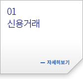 신용거래