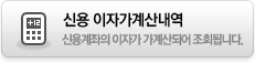 신용대출 이자가계산내역