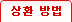 상환방법