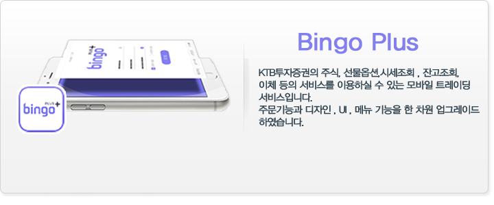 Bingo Mobile-관심종목, 투자 정보, 주문 등 다양한 정보와 편리한 기능이 제공되는 모바일 트레이딩 서비스입니니다.