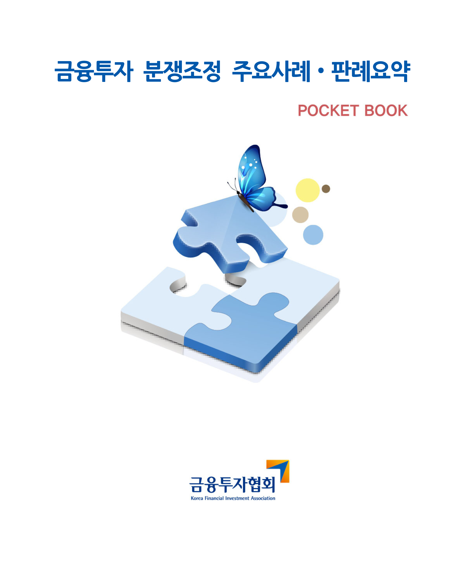 분쟁조정 사례 및 판례