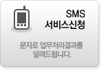 SMS 서비스신청