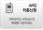 ARS 이용신청