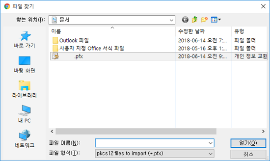 (1) 가져오기를 할 인증서 파일을 선택합니다.