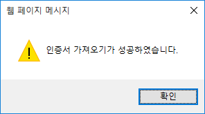 (3) 공동인증서가 정상적으로 가져오기 되었습니다.