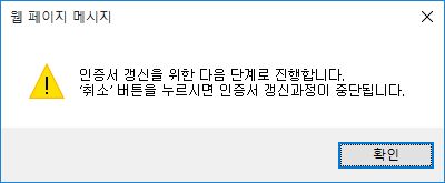 (3) 인증서를 갱신하기 위하여 [확인]버튼을 클릭합니다.