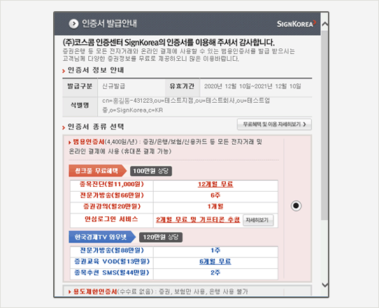 (4) 인증서 발급 안내 및 SignKorea 이용약관과 가입자 유의사항을 반드시 읽어 보신 후 갱신하실 인증서 종류를 선택합니다.