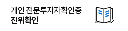 개인 전문투자자확인증 진위여부 확인