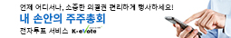 내 손안의 주주총회