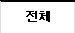 전체