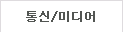 통신/미디어