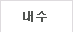 내수