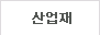 산업재