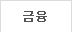 금융
