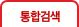 통합검색