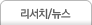 리서치/뉴스