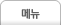 메뉴