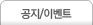공지/이벤트