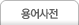용어사전
