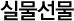 실물선물