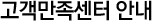 고객만족센터 안내