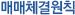 매매체결원칙